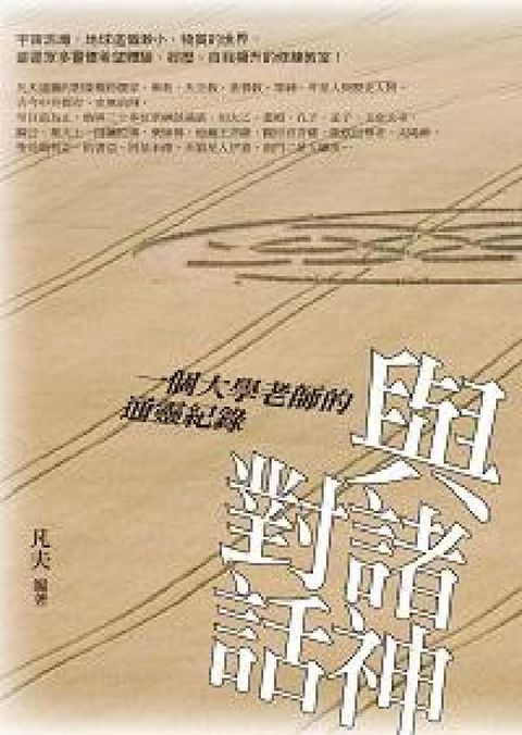HyRead 與諸神對話:一個大學老師的通靈紀錄(電子書)