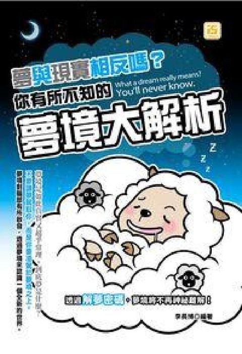 HyRead 夢與現實相反嗎?你有所不知的夢境大解析(電子書)