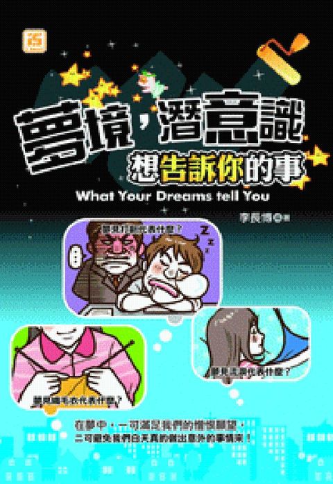 HyRead 夢境,潛意識想告訴你的事(電子書)