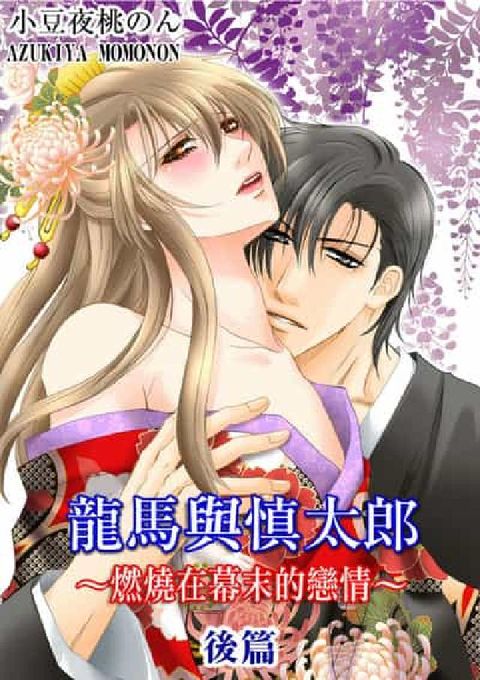 龍馬與慎太郎～燃燒在幕末的戀情～. 後篇(電子書)