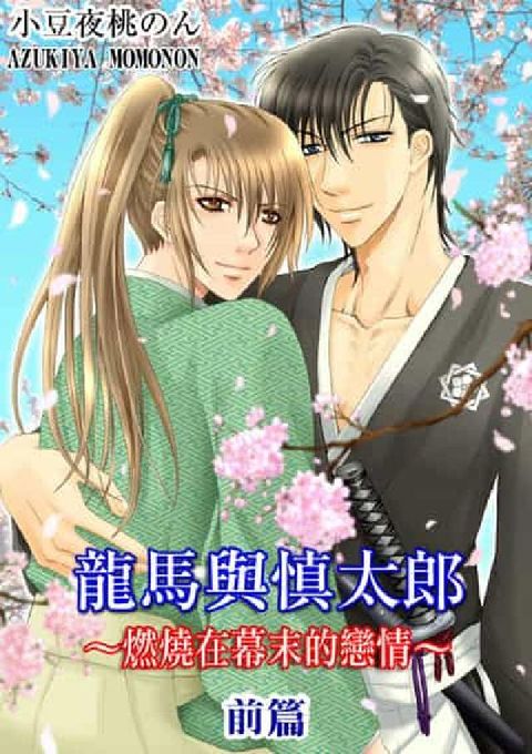 龍馬與慎太郎～燃燒在幕末的戀情～. 前篇(電子書)