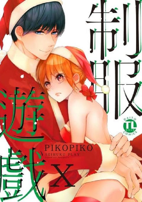 HyRead 【直條式漫畫】制服遊戲. 99(電子書)