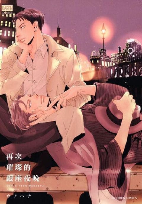【直條式漫畫】再次璀璨的銀座夜晚. 11(電子書)