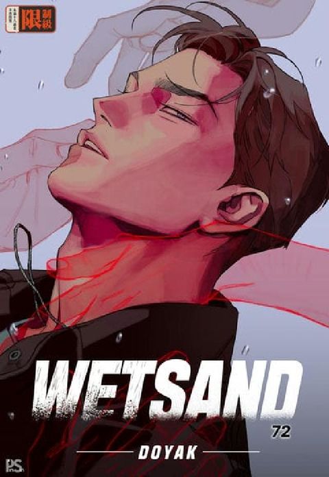 WET SAND (條漫版). 72(電子書)