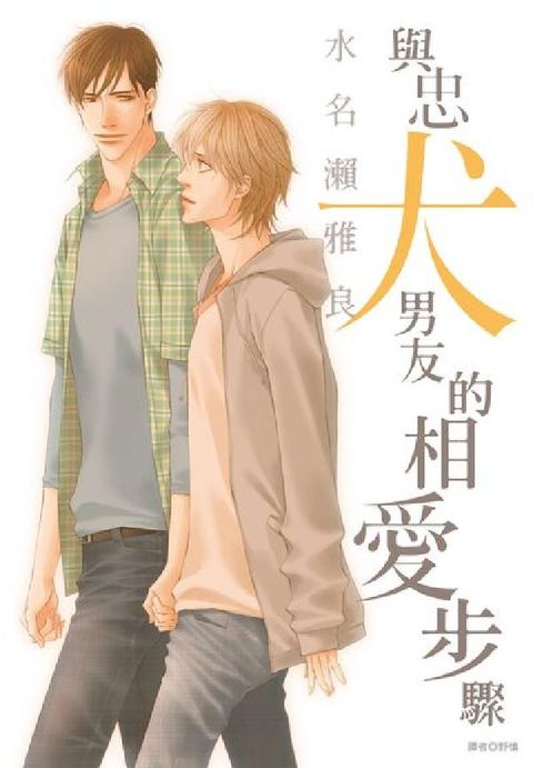 與忠犬男友的相愛步驟(電子書)