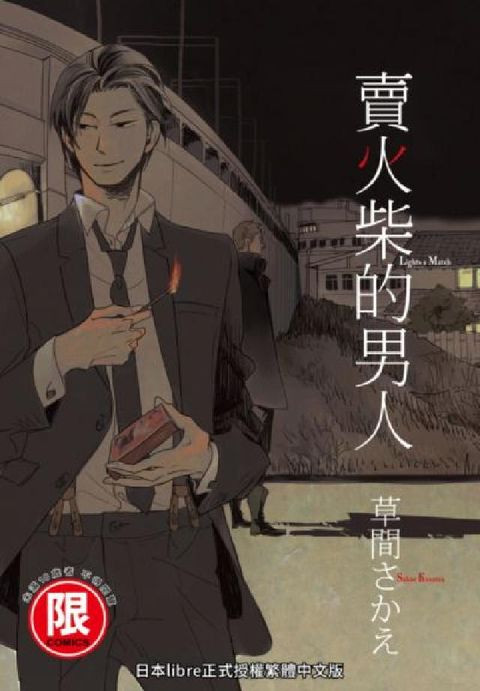 (限)賣火柴的男人(電子書)