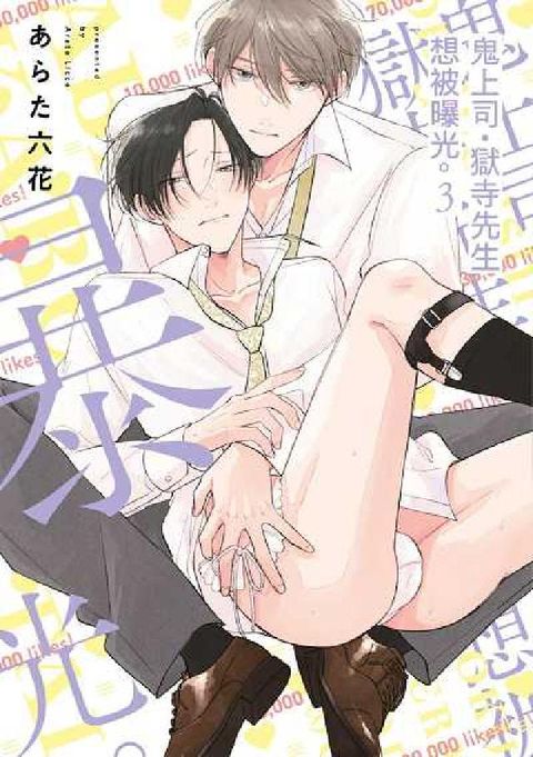 鬼上司‧獄寺先生想被曝光。. 3(電子書)