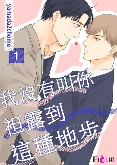 我沒有叫你袒露到這種地步. 第1話(電子書)