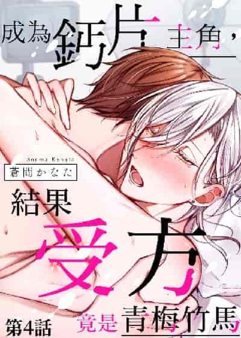成為鈣片主角, 結果受方竟是青梅竹馬. 第4話(電子書)