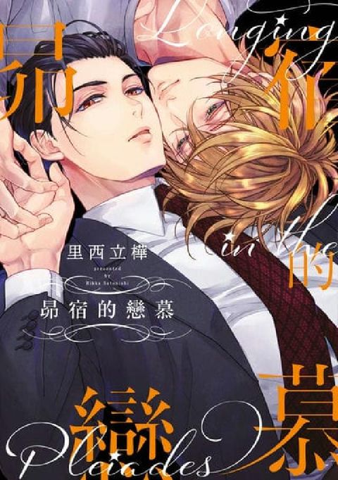 昴宿的戀慕【含電子限定特典】(電子書)