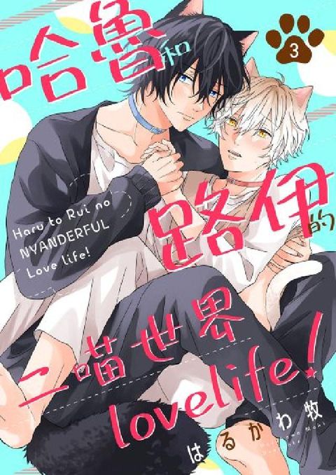 HyRead 哈魯和路伊的二喵世界lovelife!. 第3話(電子書)