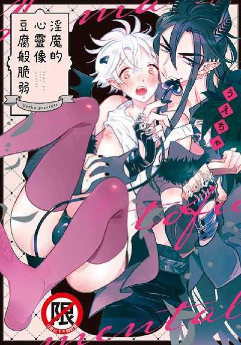 HyRead 淫魔的心靈像豆腐般脆弱(電子書)