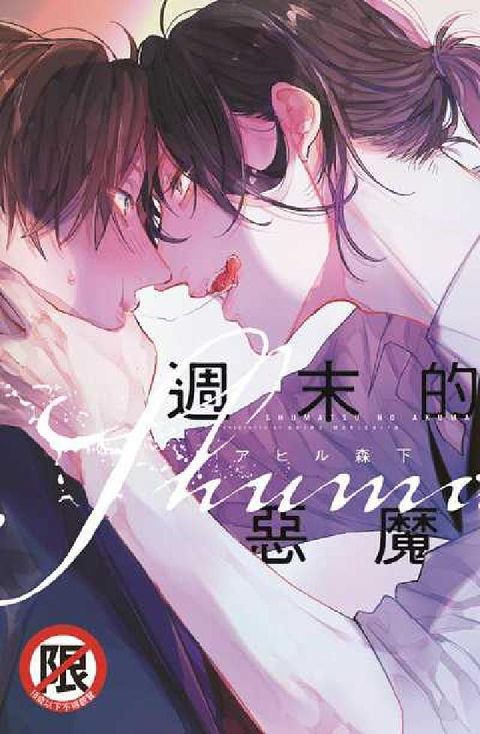 週末的惡魔(電子書)