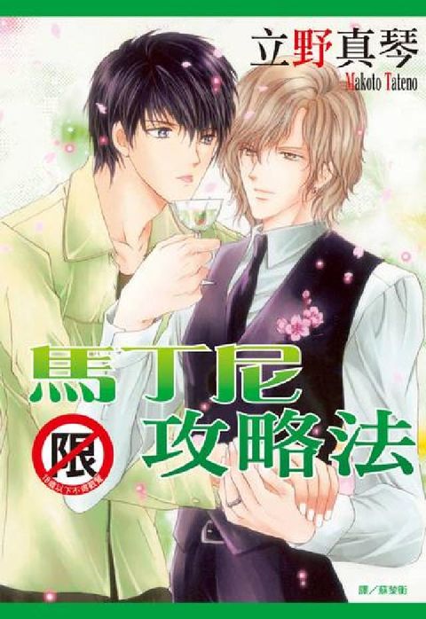 馬丁尼攻略法(電子書)