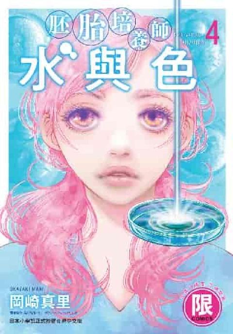 (限)胚胎培養師水與色. 4(電子書)