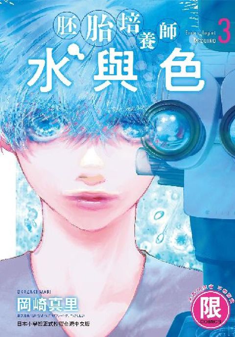 (限)胚胎培養師水與色. 3(電子書)