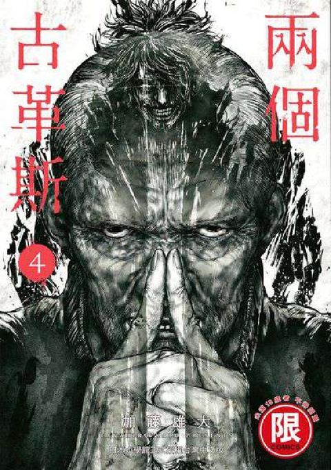 (限)兩個古革斯. 4(電子書)