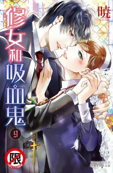 修女和吸血鬼. 9(完)(電子書)