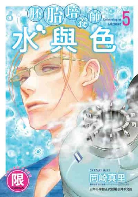(限)胚胎培養師水與色. 5(電子書)