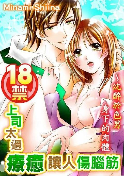 18禁上司太過療癒讓人傷腦筋:沈醉於色男身下的肉體. (電子書)