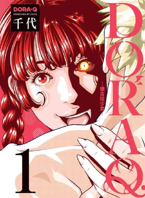(限)DORA Q -德古拉少女. 1(電子書)