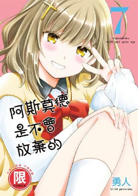 (限)阿斯莫德是不會放棄的. 7(電子書)