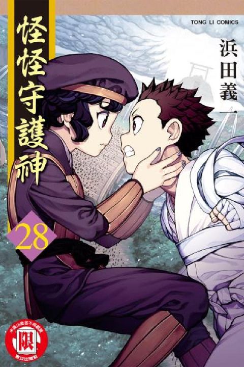 怪怪守護神. 28(電子書)