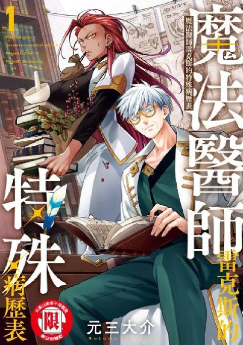 魔法醫師雷克斯的特殊病歷表. 1(電子書)