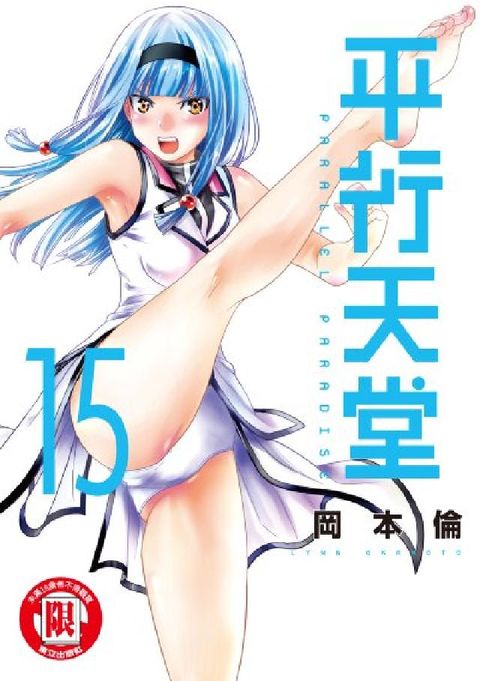 平行天堂. 15(電子書)