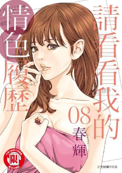 請看看我的情色履歷. 8(電子書)