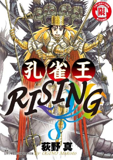 孔雀王RISING. 8(電子書)