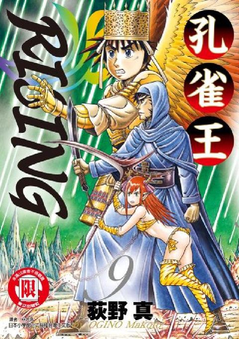 孔雀王RISING. 9(電子書)