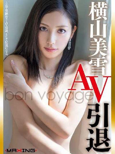 横山美雪 AV引退 ～bon voyage～(電子書)