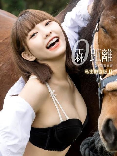 HyRead 霖距離實體書-李芷霖私密數位版. II(含寫真影片)(電子書)