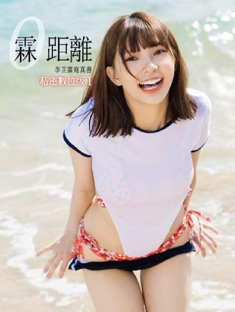 HyRead 霖距離實體書-李芷霖私密數位版. I(含寫真影片)(電子書)
