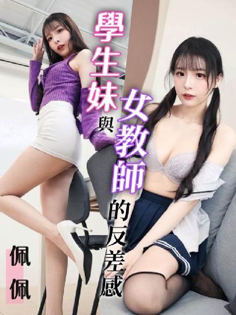 佩佩-學生妹與女教師的反差感(電子書)