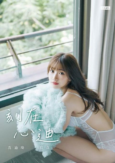 刻在心迪：冼迪琦寫真(電子書)