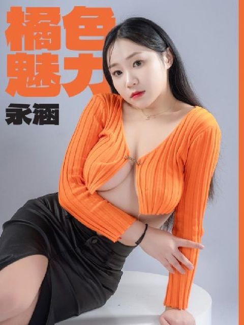 橘色魅力-永涵(電子書)