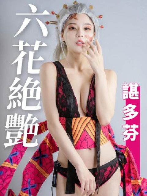 六花絕艷-諶多芬(電子書)