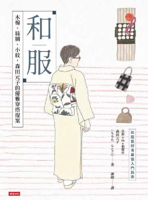 和服:木棉、絲綢、小紋, 森田元子的優雅穿搭提案(電子書)