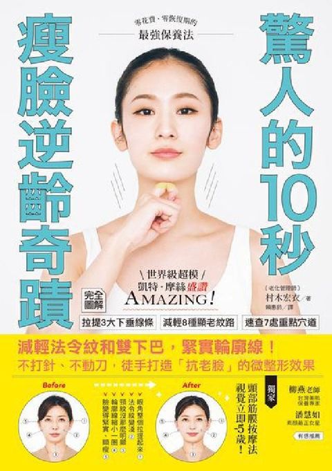 驚人的10秒瘦臉逆齡奇蹟(電子書)