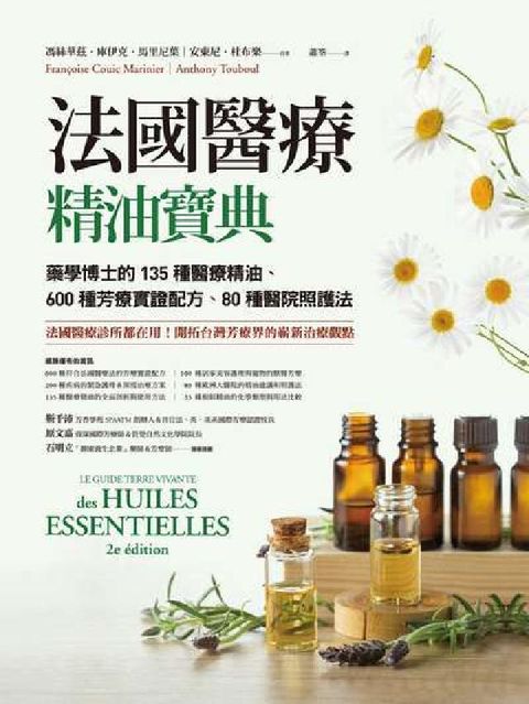 HyRead 法國醫療精油寶典:藥學博士的135種醫療精油+600種(電子書)