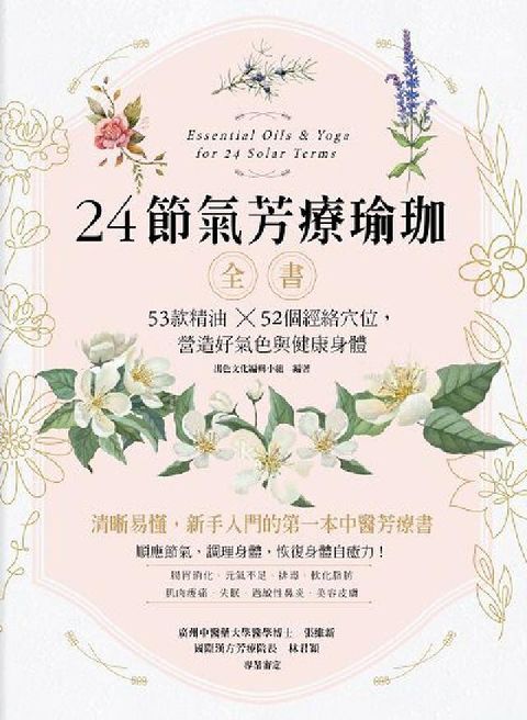HyRead 24節氣芳療瑜珈全書:53款精油x52個經絡穴位, 營(電子書)