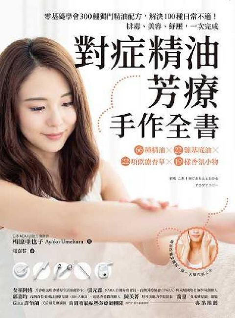 HyRead 對症精油.芳療.手作全書:排毒、美容、紓壓, 一次完成(電子書)