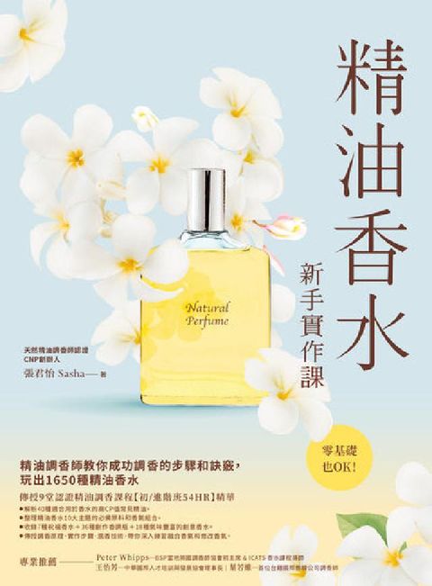 HyRead 精油香水新手實作課: 精油調香師教你成功調香的步驟和訣(電子書)