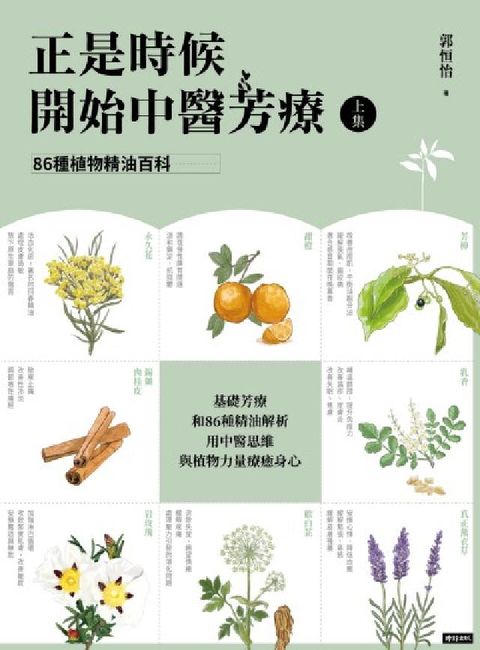 HyRead 正是時候開始中醫芳療【上集】．86種植物精油百科(電子書)