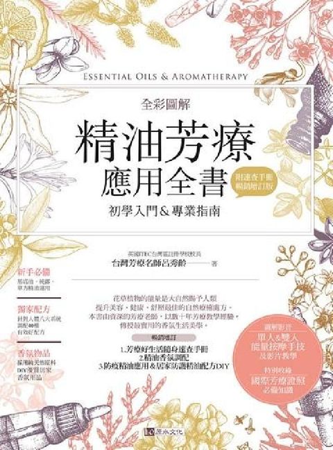 HyRead 全彩圖解 精油芳療應用全書【初學入門&專業指南】〔附芳(電子書)