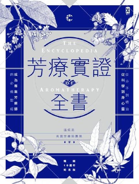 HyRead 芳療實證全書:從分子到精油、從科學到身心靈，成為專業芳(電子書)