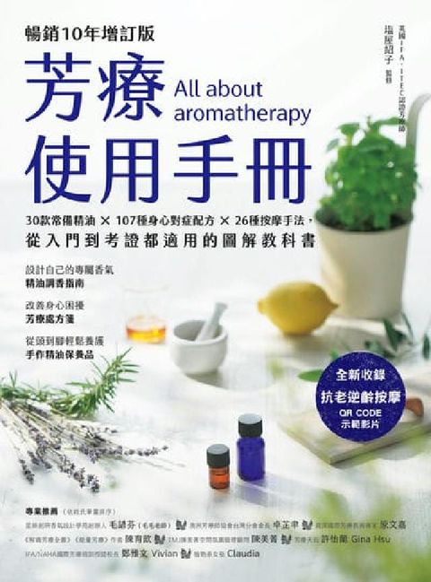 芳療使用手冊【暢銷10年增訂版】:30款常備精油 × (電子書)