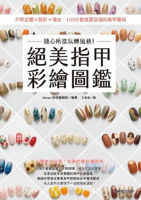 隨心所欲玩轉風格!絕美指甲彩繪圖鑑:不同主題×設計×場(電子書)